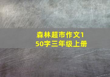 森林超市作文150字三年级上册