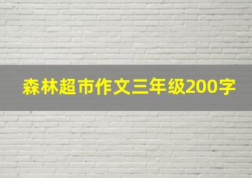 森林超市作文三年级200字