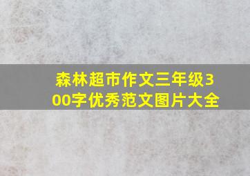 森林超市作文三年级300字优秀范文图片大全