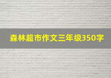 森林超市作文三年级350字