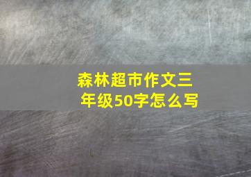 森林超市作文三年级50字怎么写