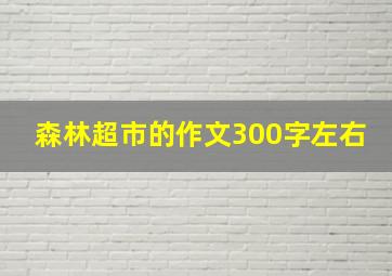 森林超市的作文300字左右