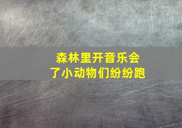 森林里开音乐会了小动物们纷纷跑