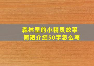 森林里的小精灵故事简短介绍50字怎么写