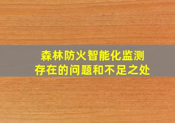 森林防火智能化监测存在的问题和不足之处