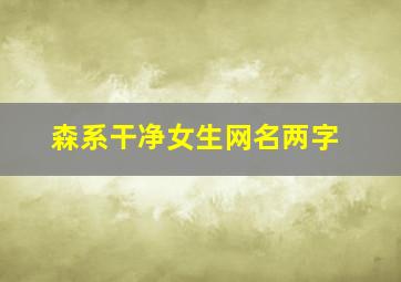 森系干净女生网名两字