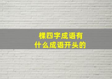 棵四字成语有什么成语开头的