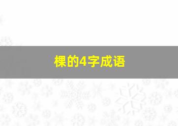 棵的4字成语