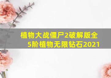 植物大战僵尸2破解版全5阶植物无限钻石2021