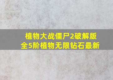 植物大战僵尸2破解版全5阶植物无限钻石最新