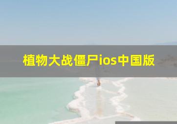 植物大战僵尸ios中国版