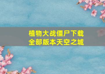 植物大战僵尸下载全部版本天空之城