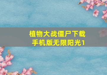 植物大战僵尸下载手机版无限阳光1