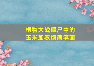 植物大战僵尸中的玉米加农炮简笔画