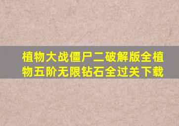 植物大战僵尸二破解版全植物五阶无限钻石全过关下载