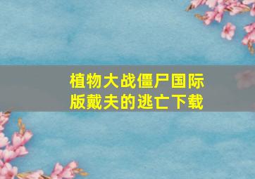 植物大战僵尸国际版戴夫的逃亡下载