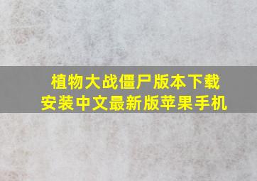 植物大战僵尸版本下载安装中文最新版苹果手机