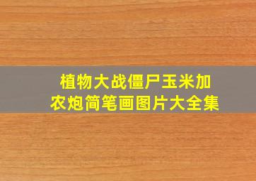 植物大战僵尸玉米加农炮简笔画图片大全集