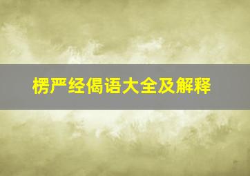 楞严经偈语大全及解释