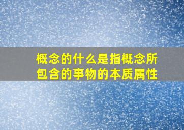 概念的什么是指概念所包含的事物的本质属性