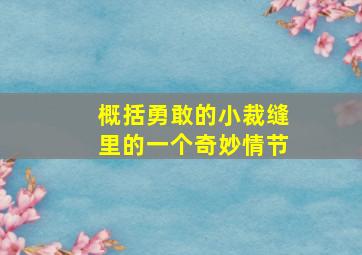 概括勇敢的小裁缝里的一个奇妙情节