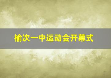 榆次一中运动会开幕式