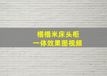 榻榻米床头柜一体效果图视频