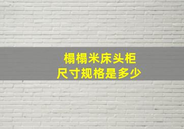 榻榻米床头柜尺寸规格是多少