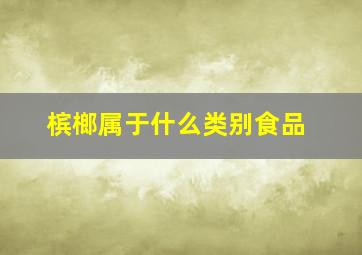 槟榔属于什么类别食品