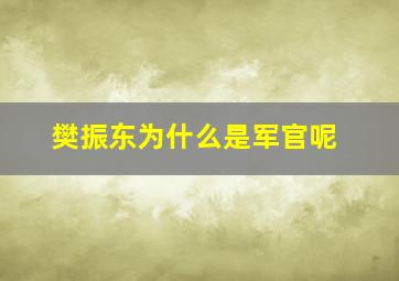 樊振东为什么是军官呢