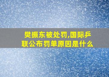 樊振东被处罚,国际乒联公布罚单原因是什么