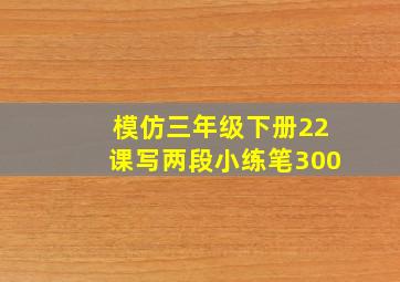 模仿三年级下册22课写两段小练笔300