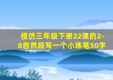 模仿三年级下册22课的2-8自然段写一个小练笔50字