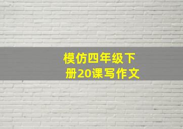 模仿四年级下册20课写作文