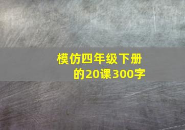 模仿四年级下册的20课300字