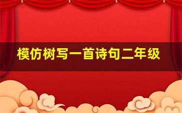 模仿树写一首诗句二年级