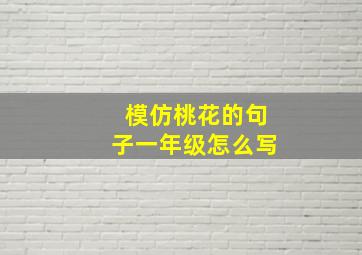 模仿桃花的句子一年级怎么写