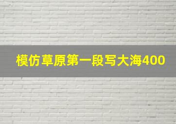 模仿草原第一段写大海400