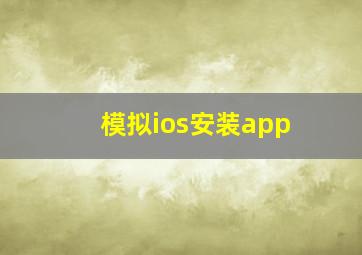 模拟ios安装app