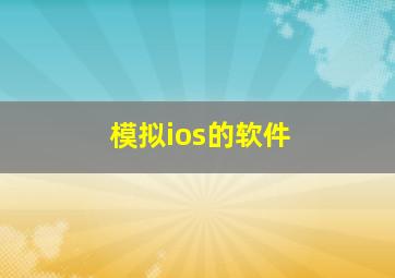 模拟ios的软件