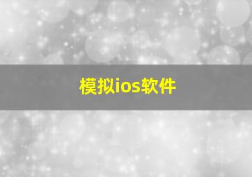 模拟ios软件