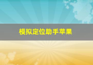 模拟定位助手苹果