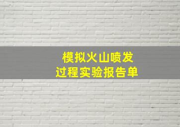 模拟火山喷发过程实验报告单