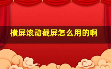 横屏滚动截屏怎么用的啊