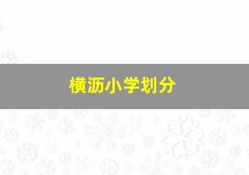 横沥小学划分