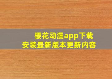 樱花动漫app下载安装最新版本更新内容