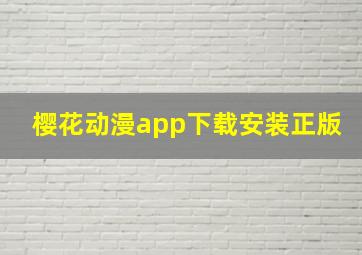 樱花动漫app下载安装正版