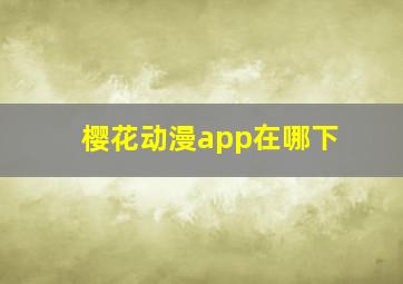 樱花动漫app在哪下