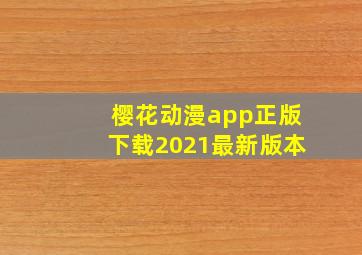 樱花动漫app正版下载2021最新版本