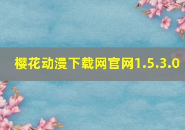 樱花动漫下载网官网1.5.3.0